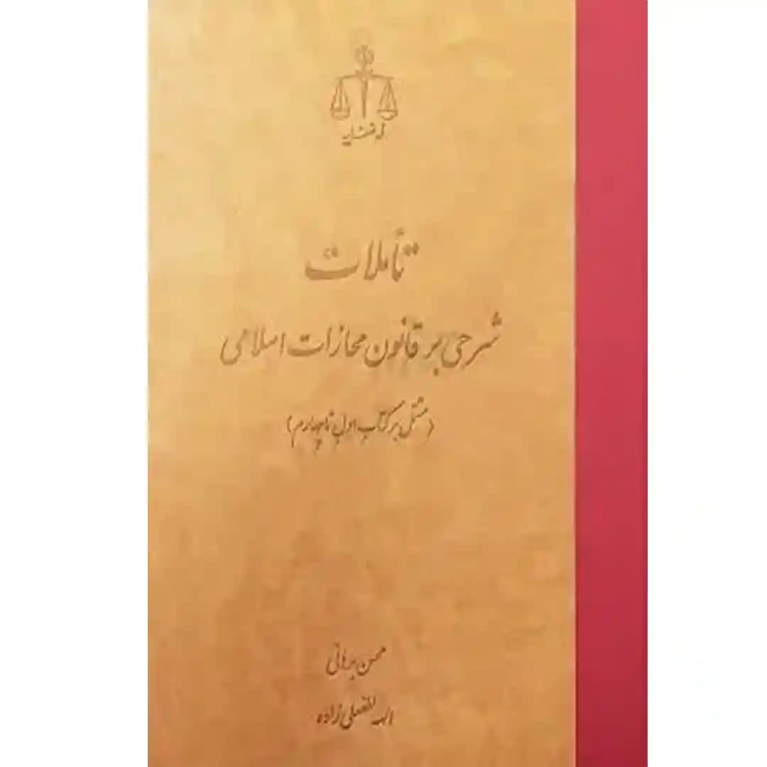 تاملات شرحی بر قانون مجازات اسلامی — تصویر ۲