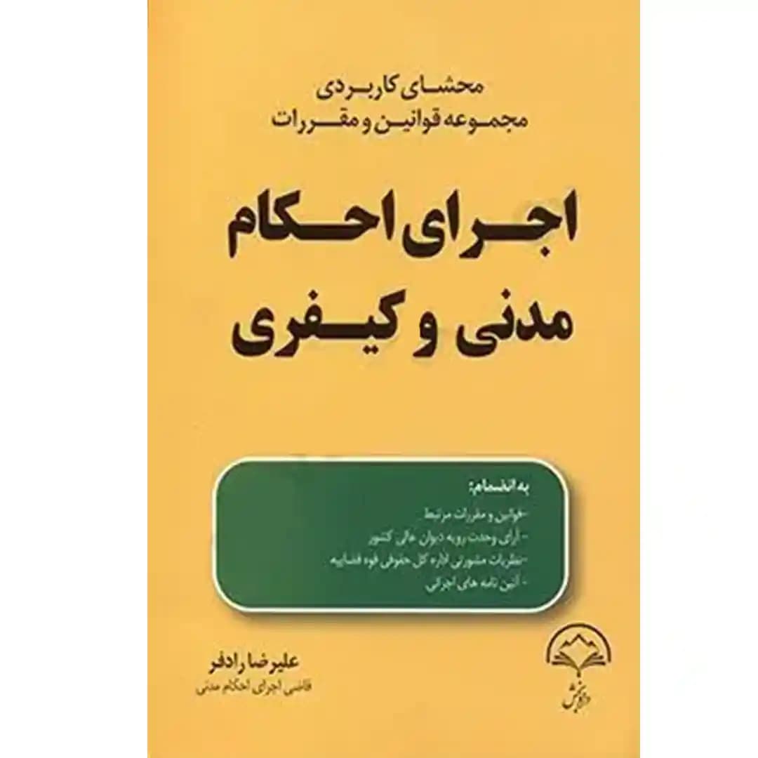 محشای کاربردی مجموعه قوانین و مقررات اجرای احکام مدنی و کیفری