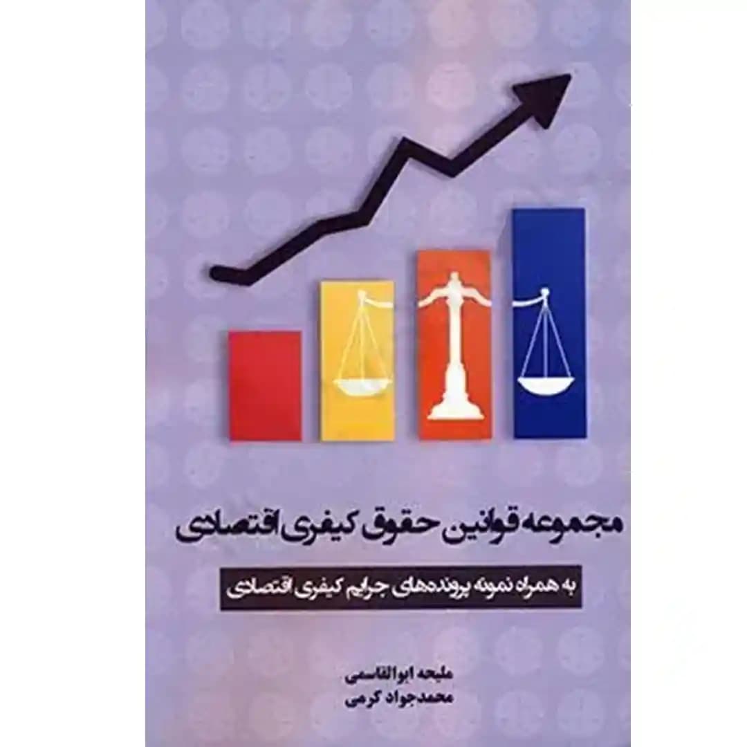 مجموعه قوانین حقوق کیفری اقتصادی — تصویر ۲