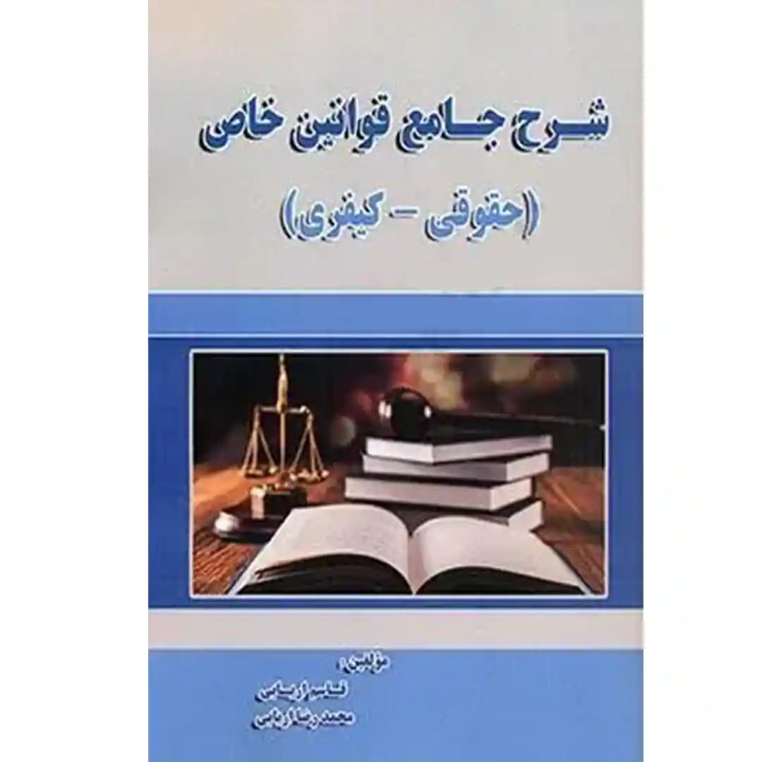 شرح جامع قوانین خاص(حقوقی_کیفری)