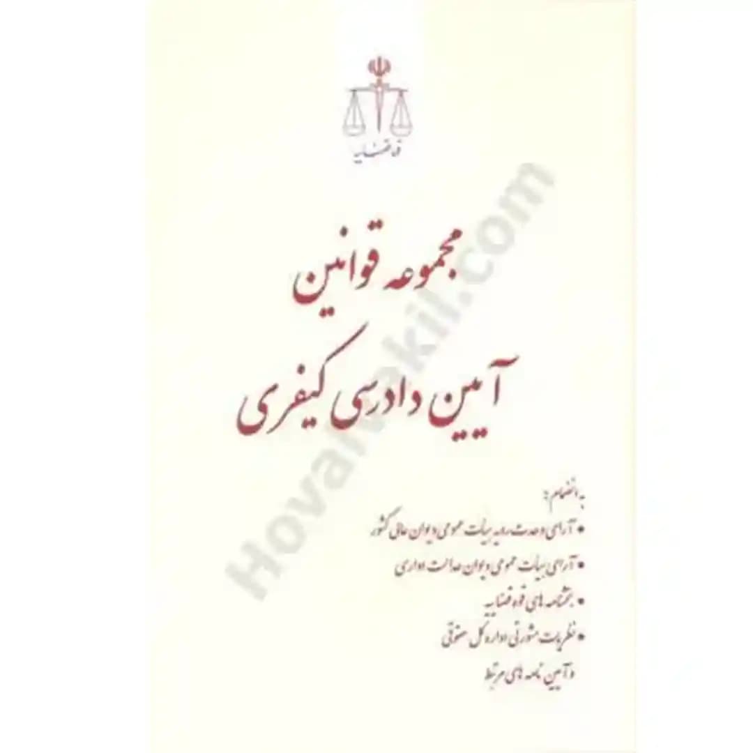 مجموعه قوانین آیین دادرسی کیفری قوه قضاییه — تصویر ۲
