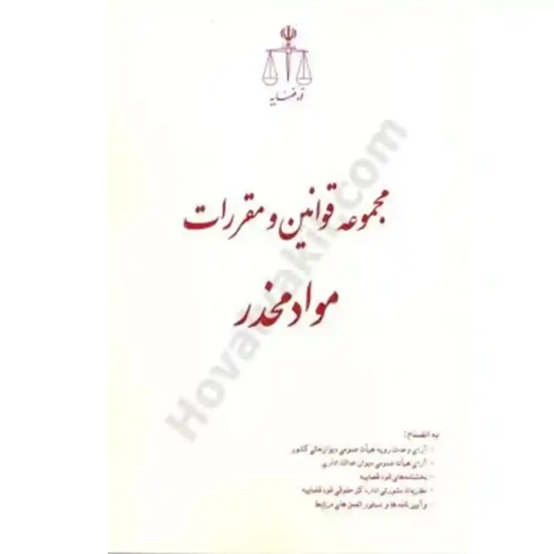 مجموعه قوانین و مقررات مواد مخدر قوه قضاییه — تصویر ۲