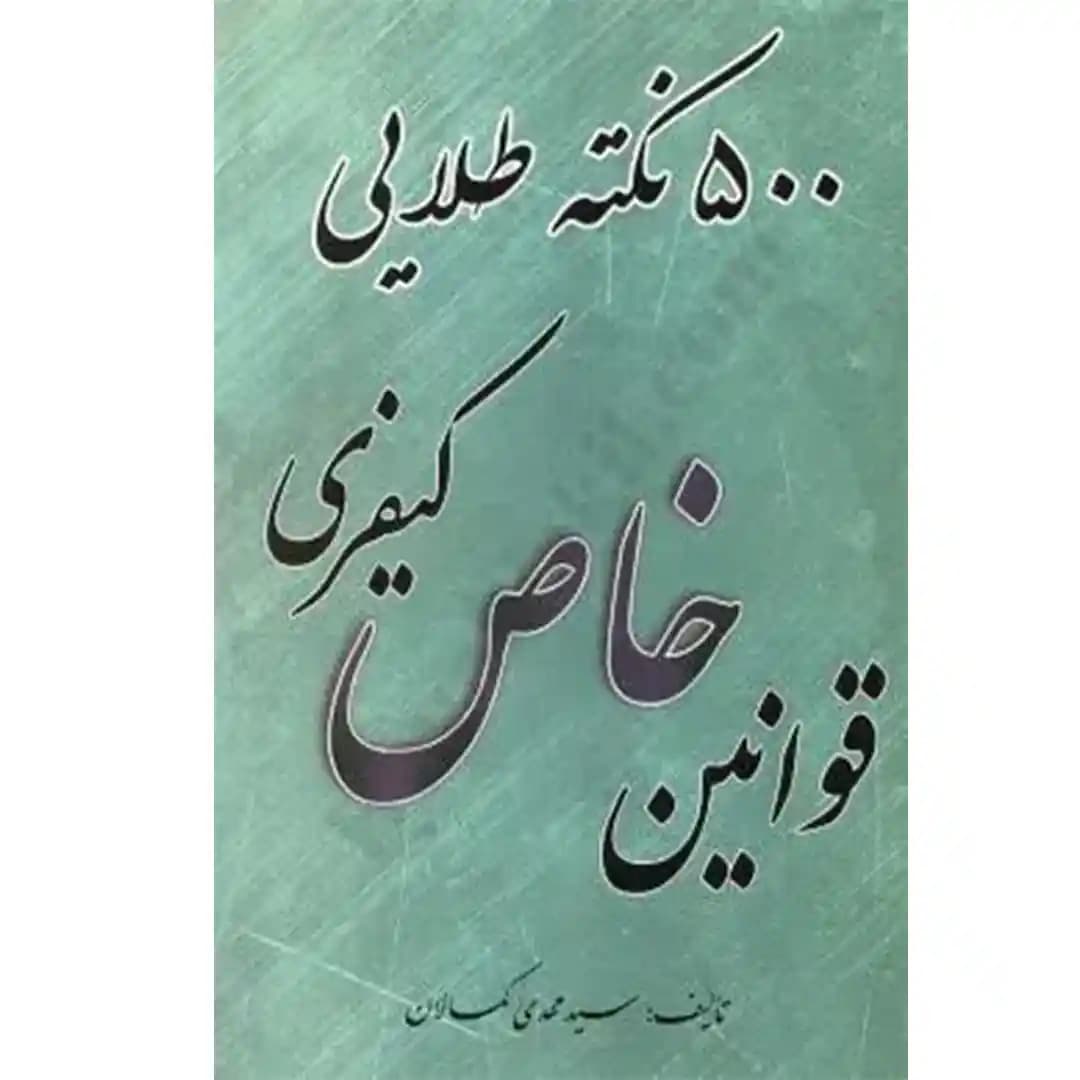 500 نکته طلایی قوانین خاص کیفری مهدی کمالان