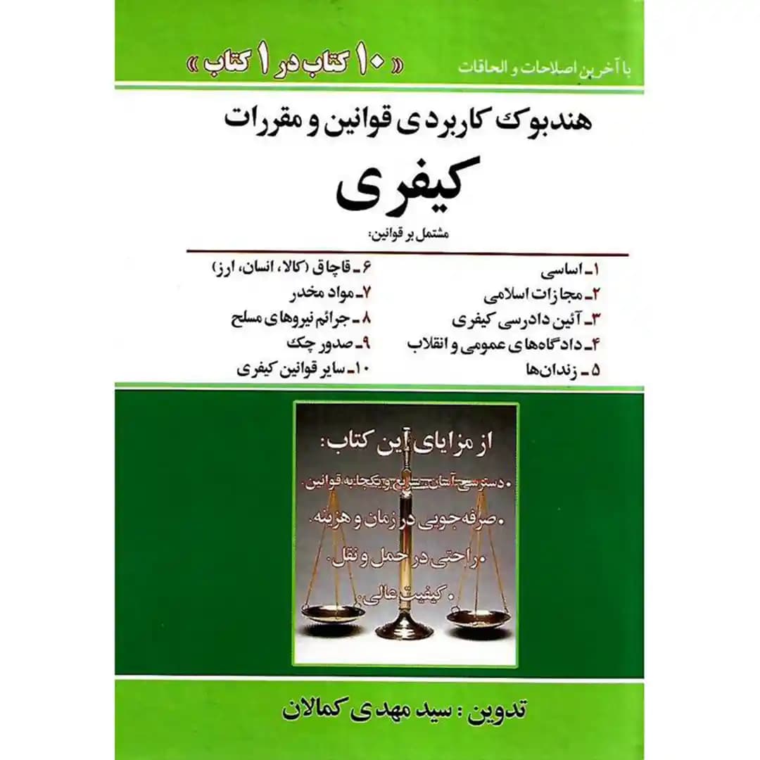 هندبوک کاربردی قوانین و مقررات کیفری مهدی کمالان — تصویر ۲