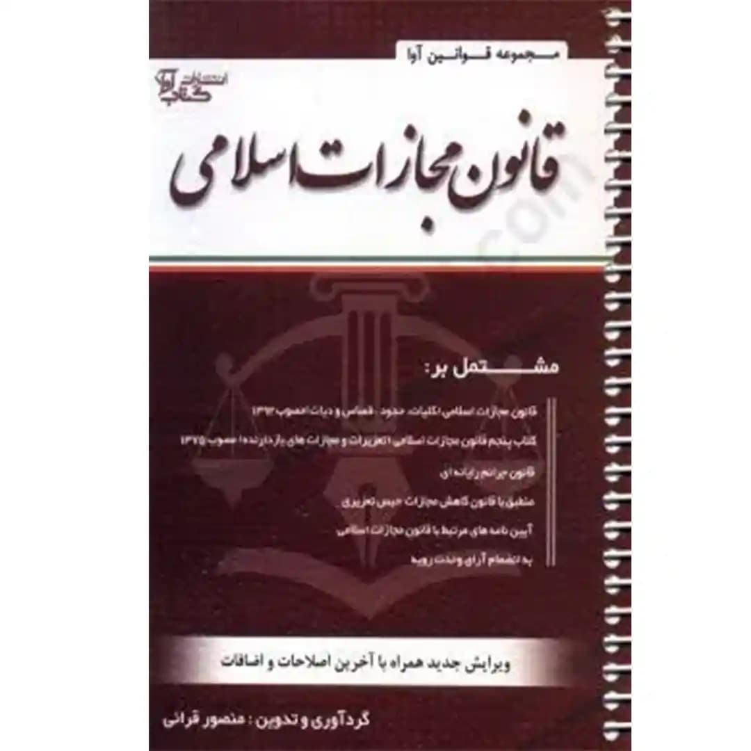 قانون مجازات اسلامی(سیمی)منصور قرایی