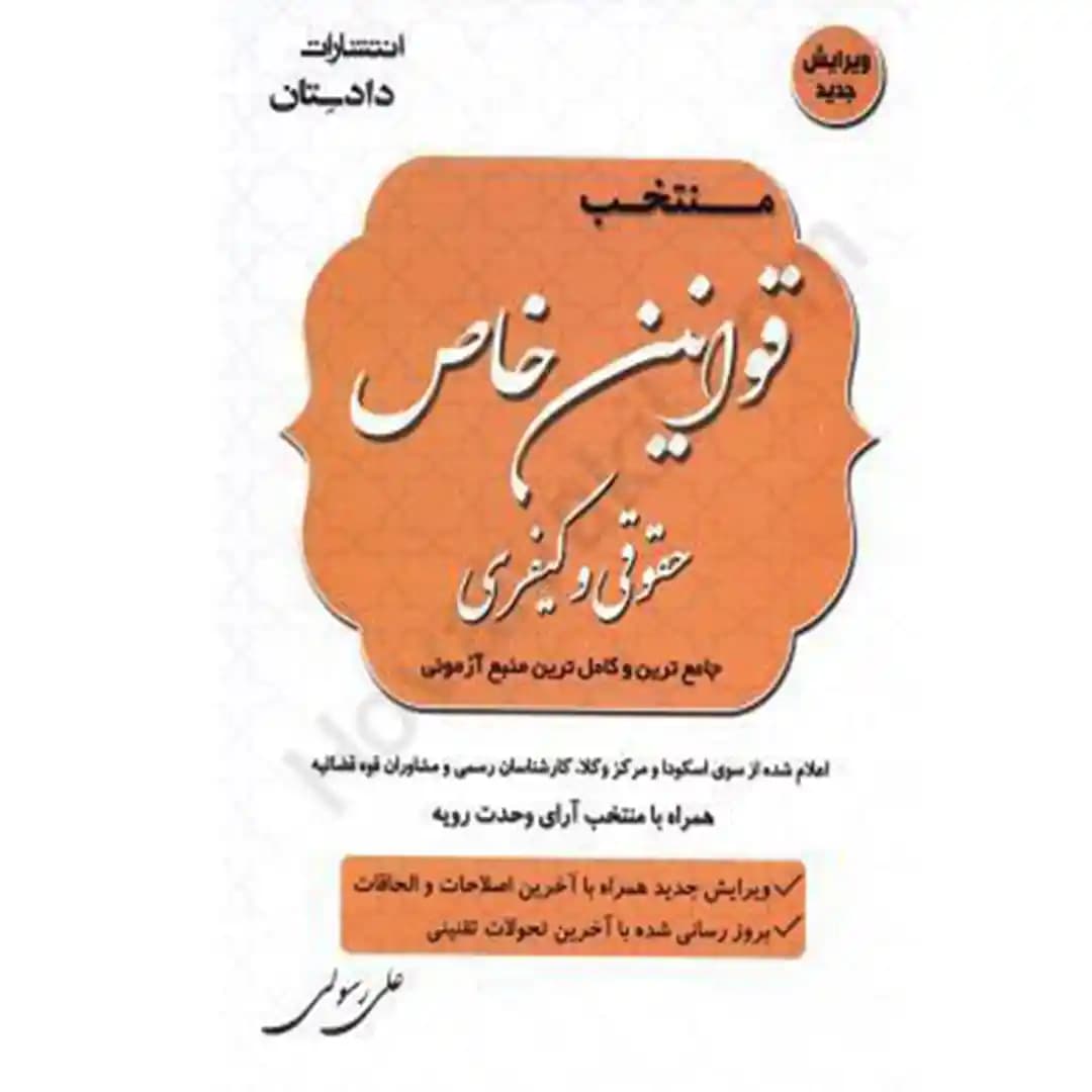 منتخب قوانین خاص حقوقی و کیفری (به همراه ضمیمه)