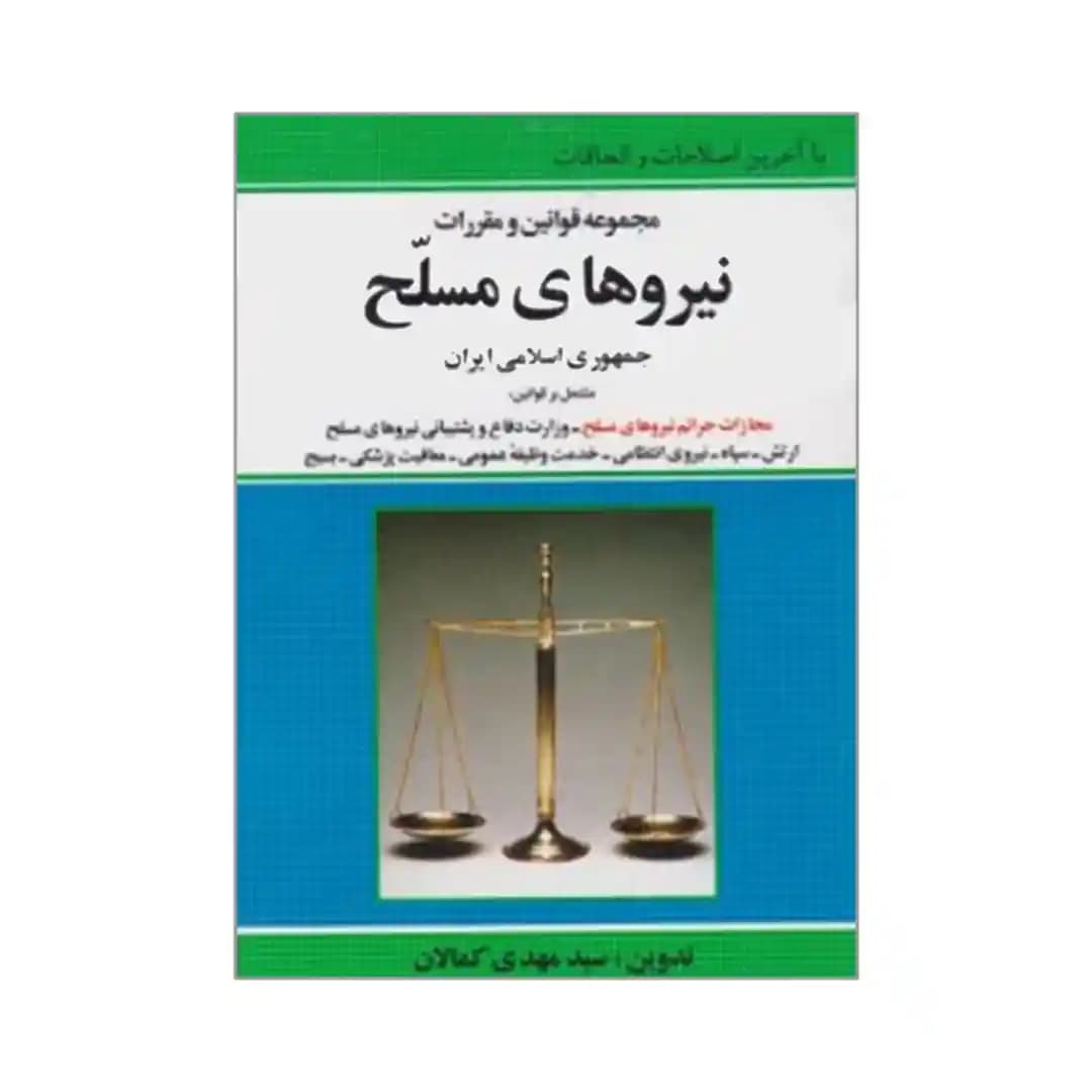 مجموعه قوانین و مقررات نیروهای مسلح کمالان