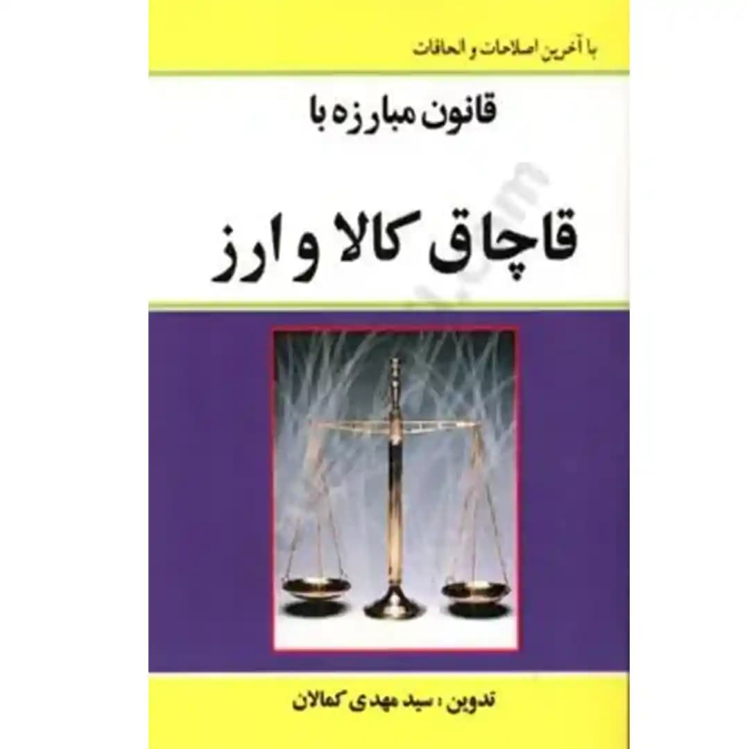 قانون مبارزه با قاچاق کالا و ارز کمالان