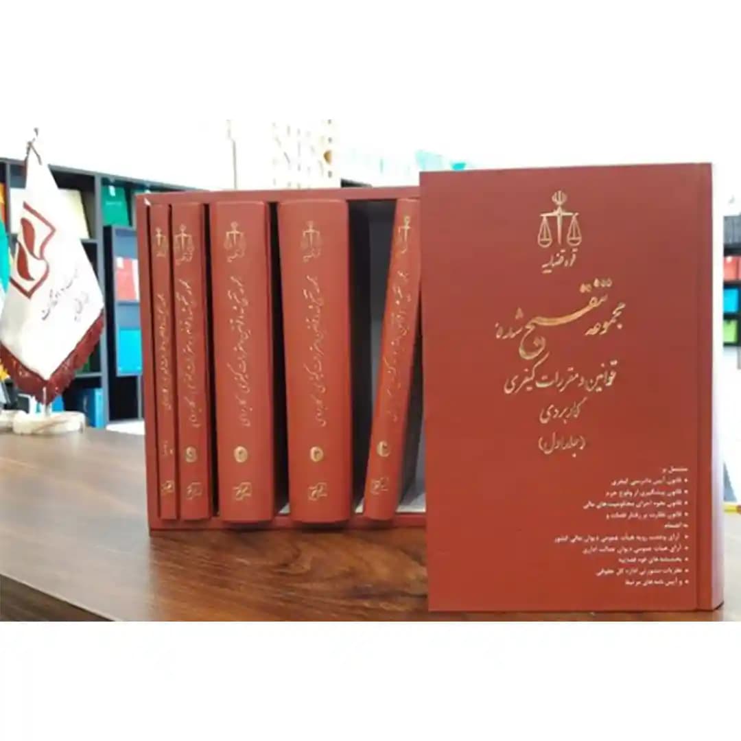 مجموعه تنقیح شده قوانین و مقررات کیفری کاربردی (5 جلدی+ 1جلد نمایه قوانین+ قاب نفیس)