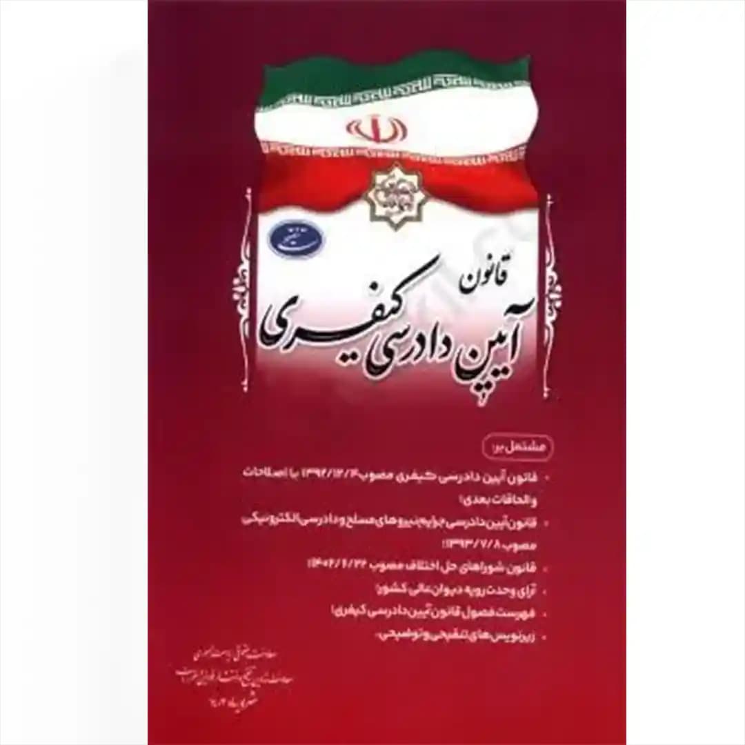 قانون آیین دادرسی کیفری (جیبی)ریاست جمهوری