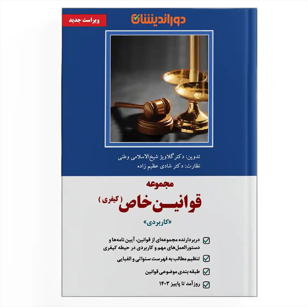 مجموعه قوانین خاص (کیفری)شادی عظیم زاده — تصویر ۲