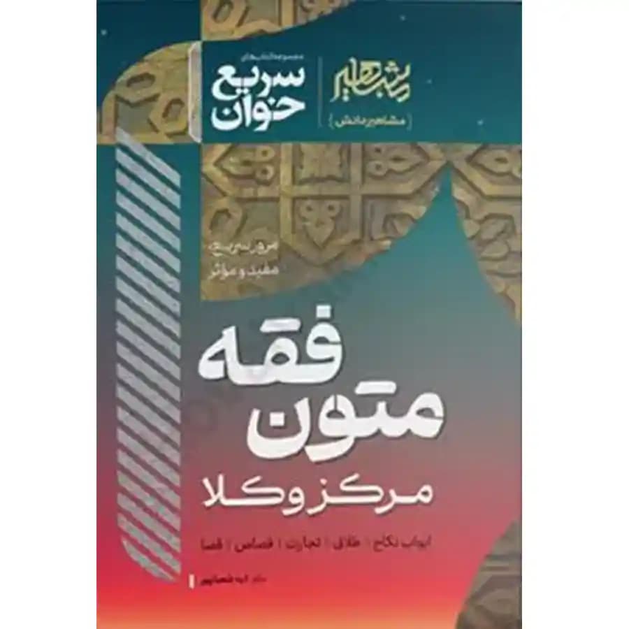 کتاب سریع خوان متون فقه مرکز وکلا