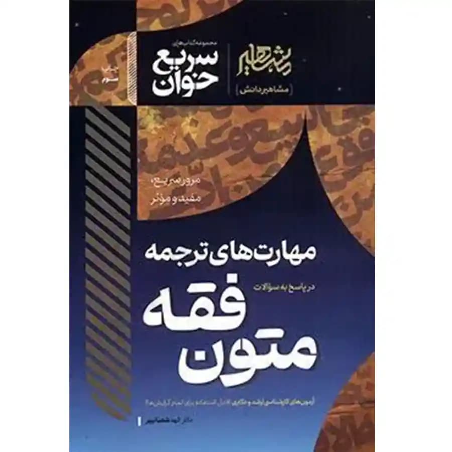 سریع خوان مهارت های ترجمه در پاسخ به سوالات متون فقه