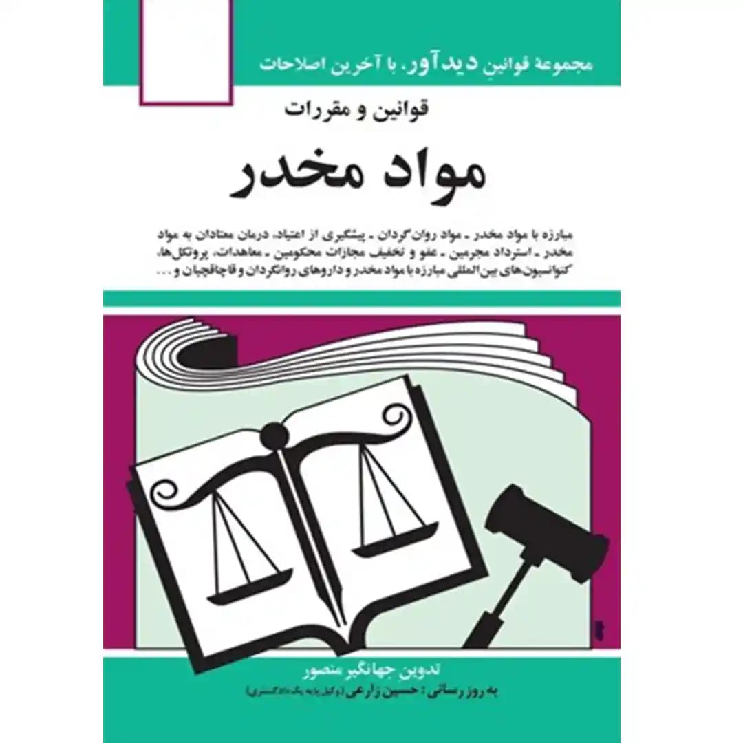 قوانین و مقررات مواد مخدر جهانگیر منصور