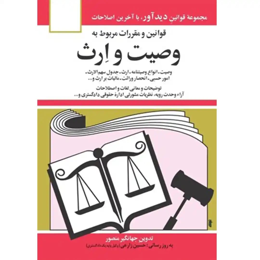 قوانین و مقررات مربوط به وصیت و ارث جهانگیر منصور