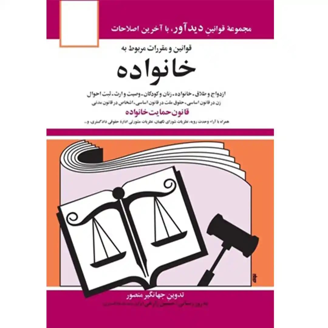 قوانین و مقررات مربوط به خانواده جهانگیر منصور — تصویر ۲