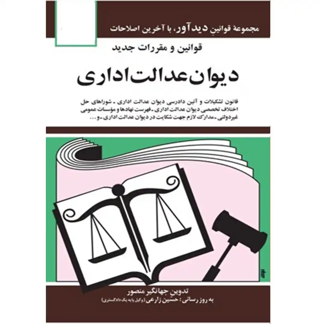 قوانین و مقررات جدید دیوان عدالت اداری جهانگیر منصور