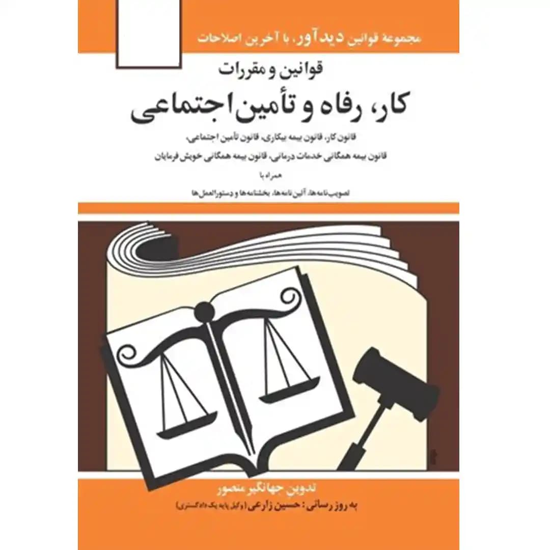 قوانین و مقررات کار، رفاه و تامین اجتماعی جهانگیر منصور