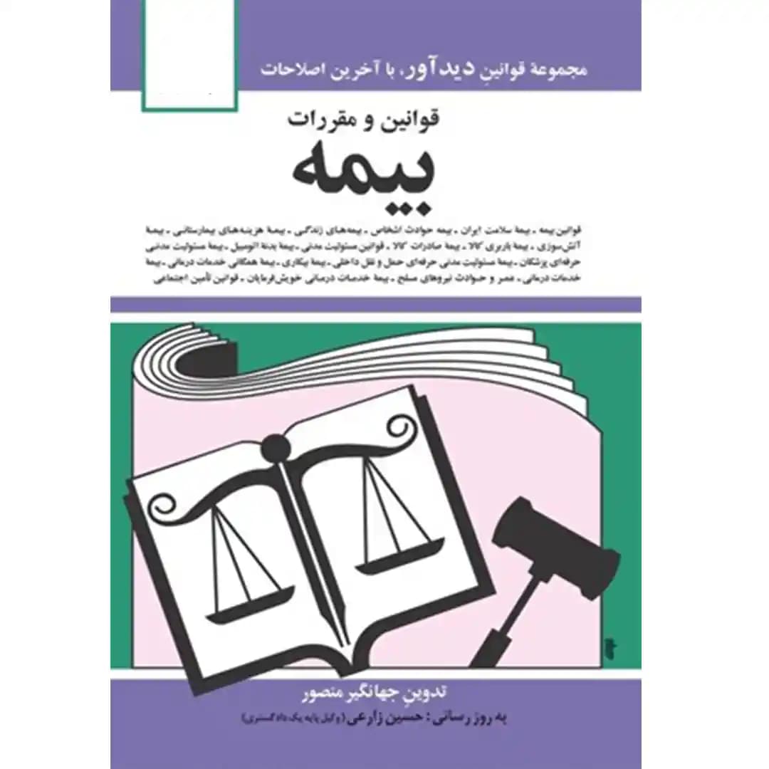 قوانین و مقررات بیمه جهانگیر منصور