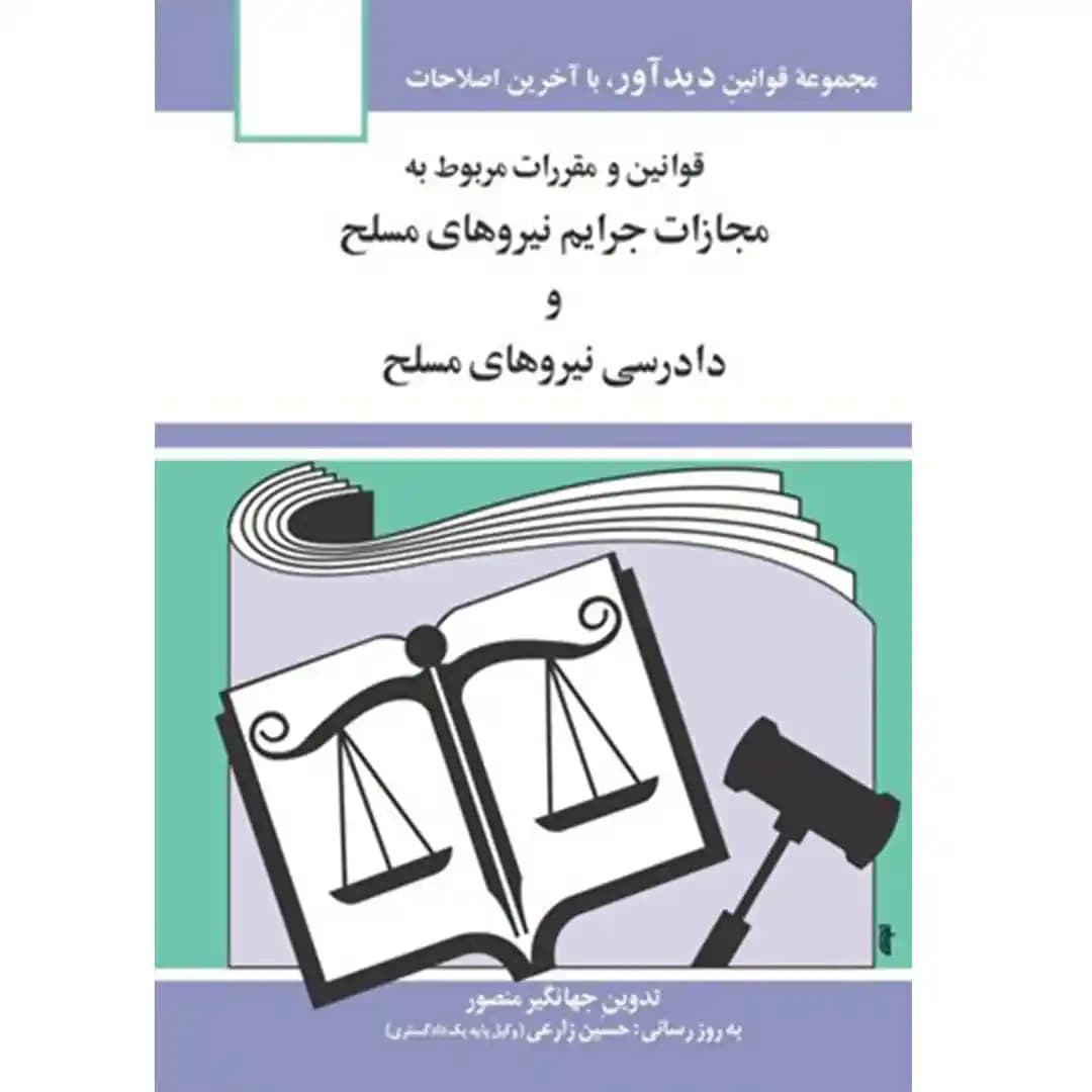 قوانين و مقررات مربوط به مجازات جرايم نيروهاي مسلح جهانگیر منصور