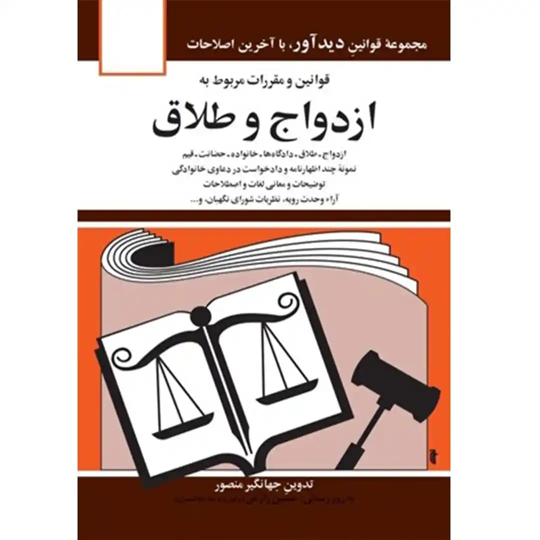 قوانین و مقررات مربوط به ازدواج و طلاق جهانگیر منصور