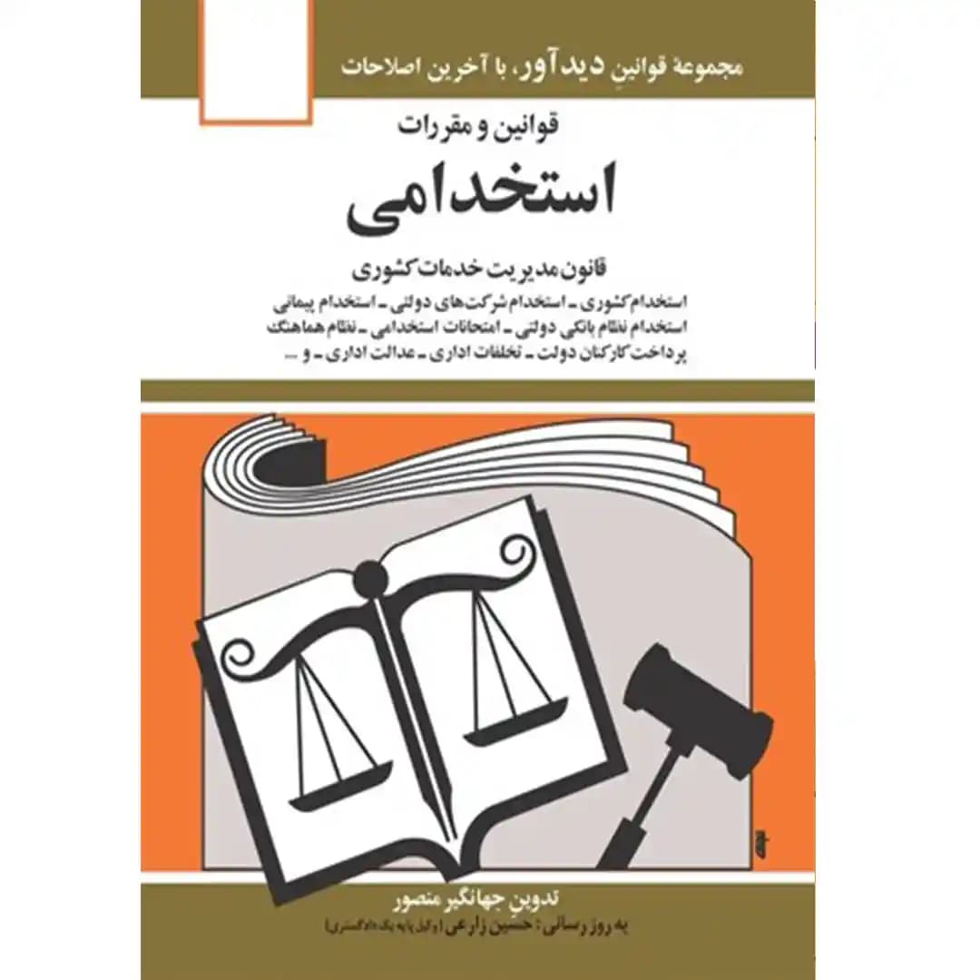 قوانین و مقررات استخدامی جهانگیر منصور