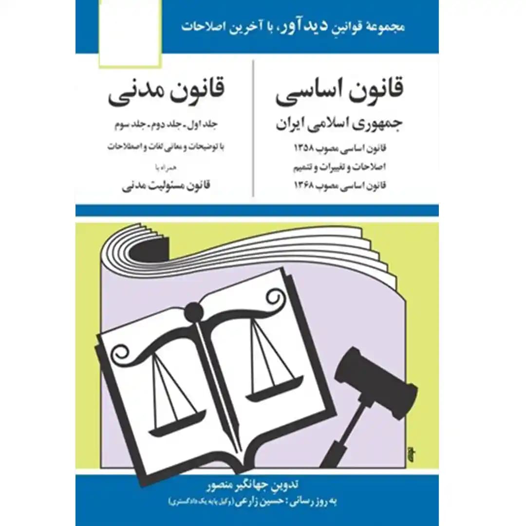 قانون اساسی و قانون مدنی جهانگیر منصور