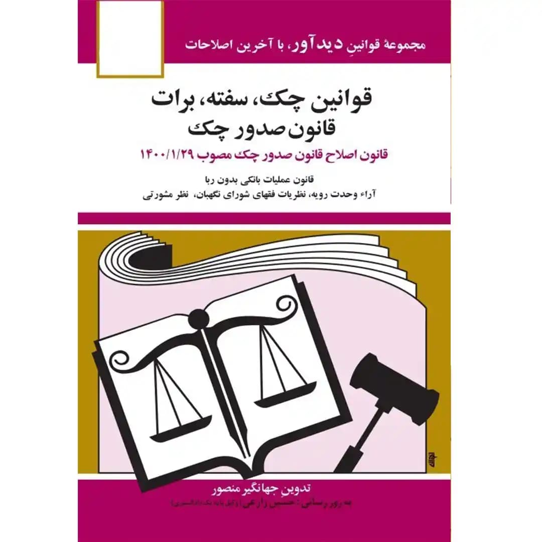 قوانین چک سفته برات قانون صدور چک جهانگیر منصور