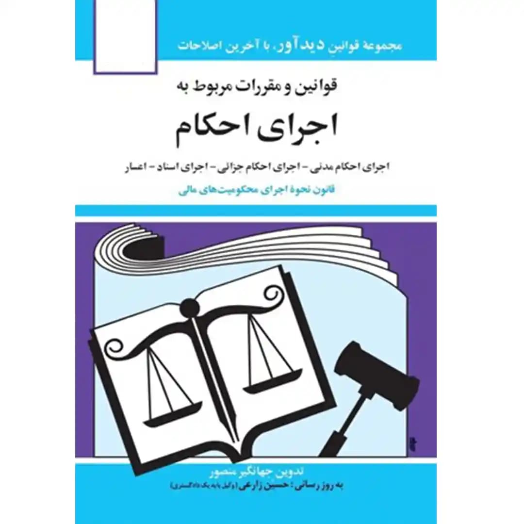قوانین و مقررات مربوط به اجرای احکام جهانگیر منصور
