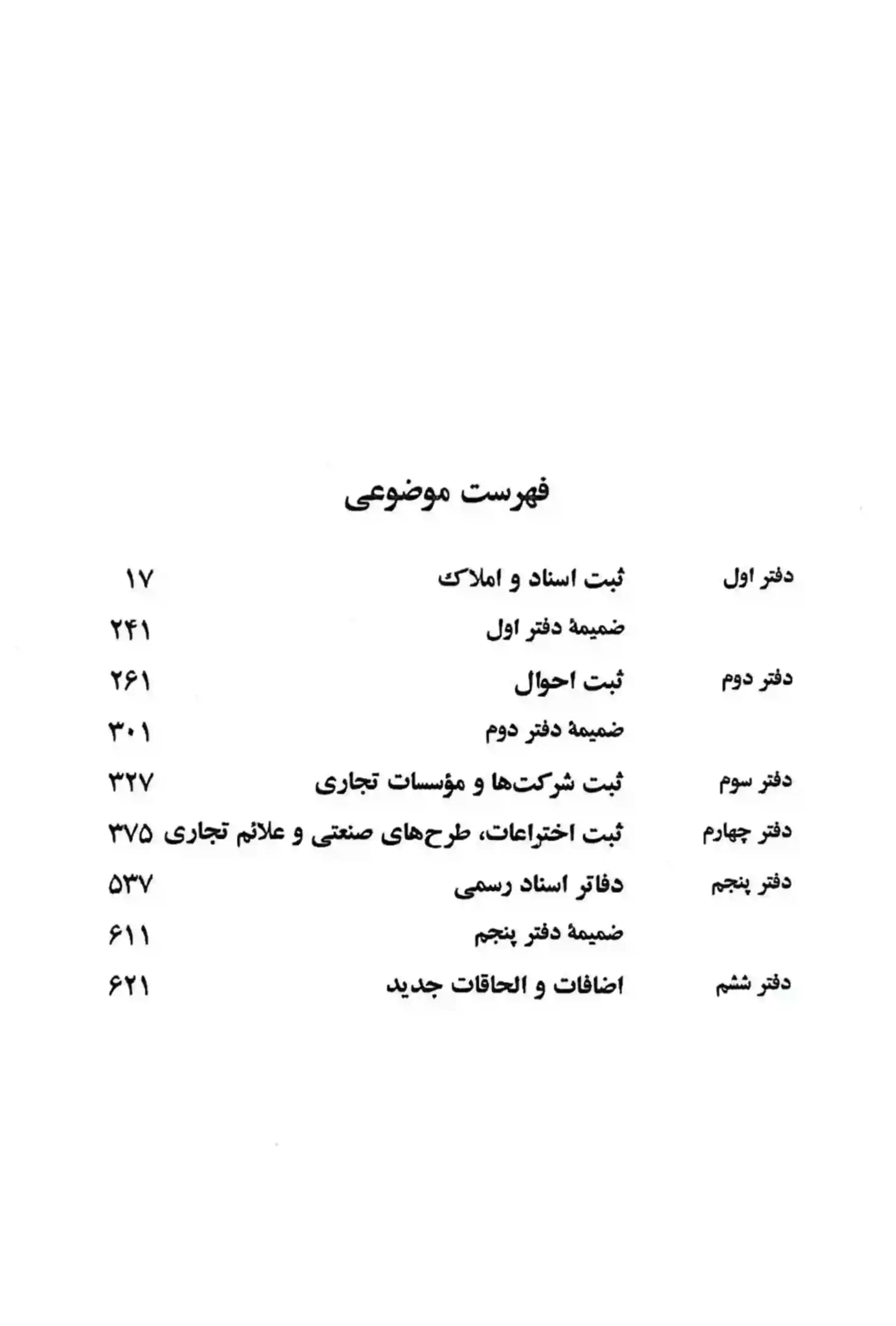 قوانین و مقررات ثبتی جهانگیر منصور — تصویر ۴