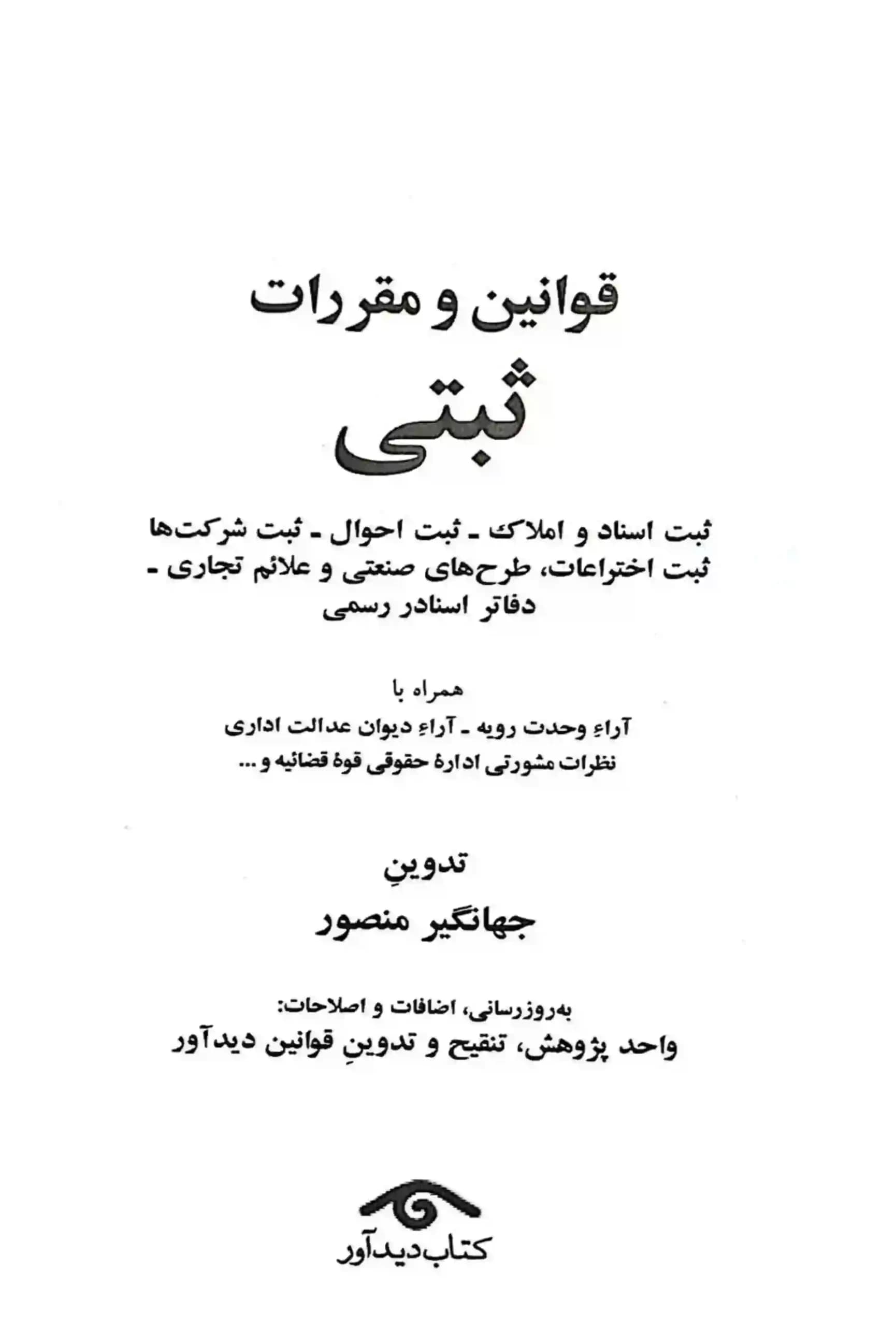 قوانین و مقررات ثبتی جهانگیر منصور — تصویر ۳