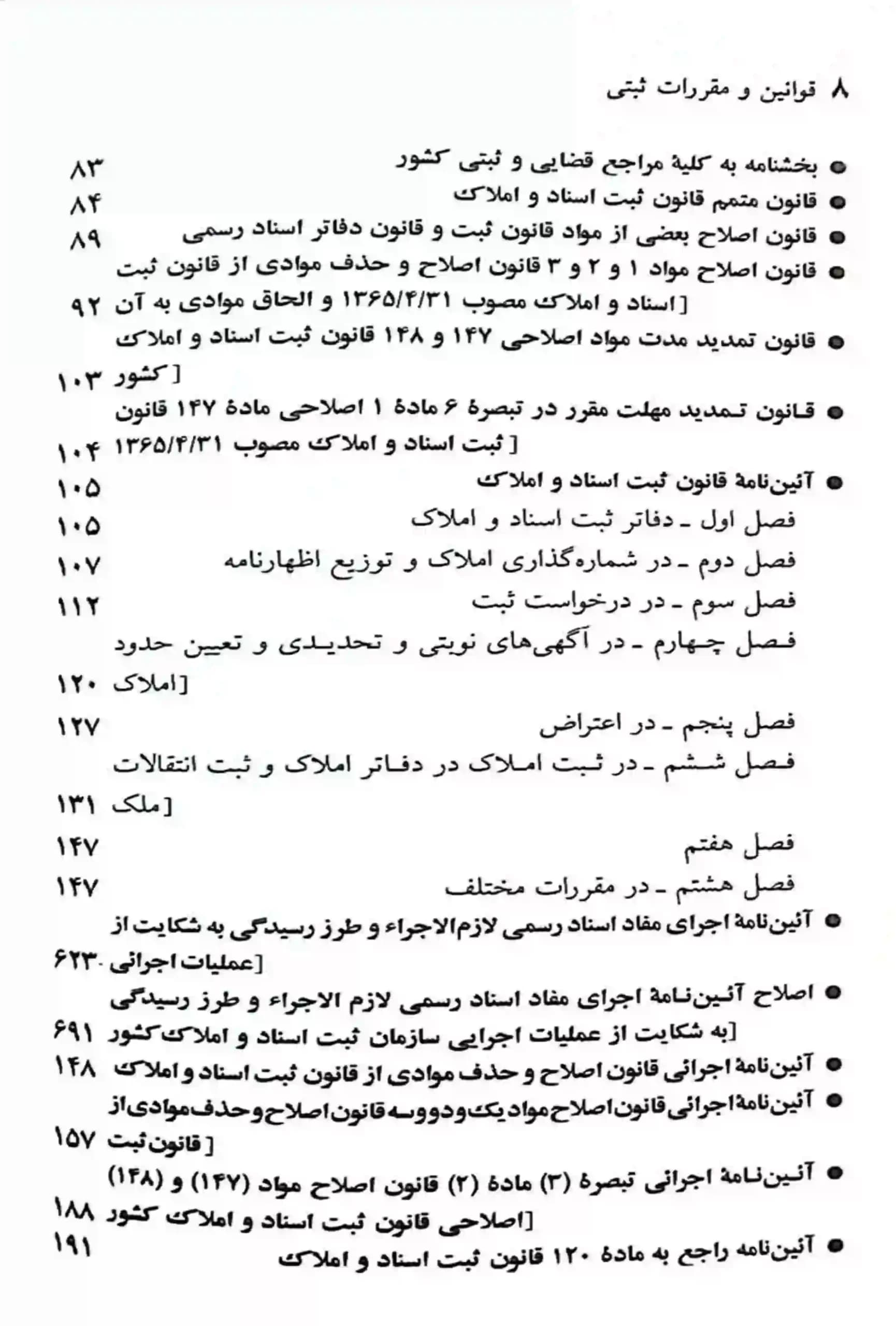 قوانین و مقررات ثبتی جهانگیر منصور — تصویر ۶