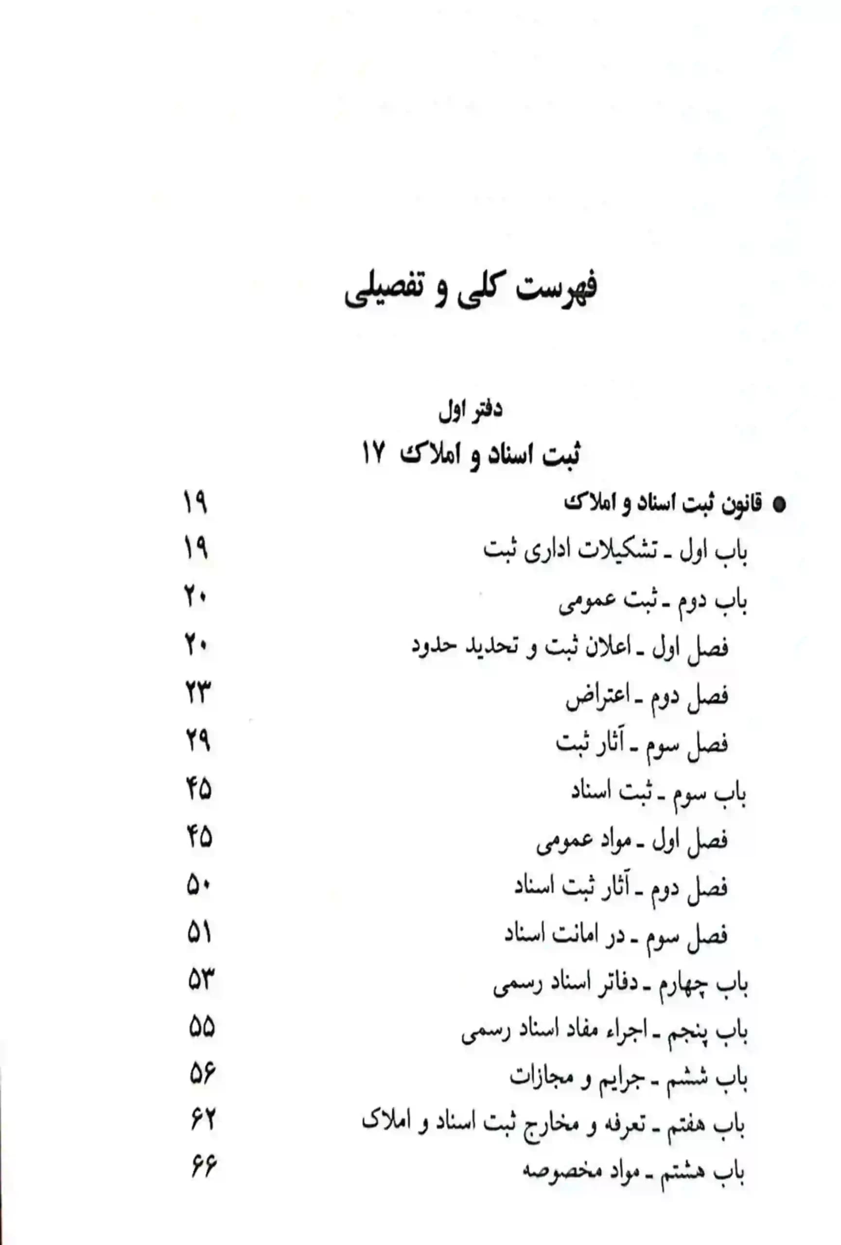 قوانین و مقررات ثبتی جهانگیر منصور — تصویر ۵