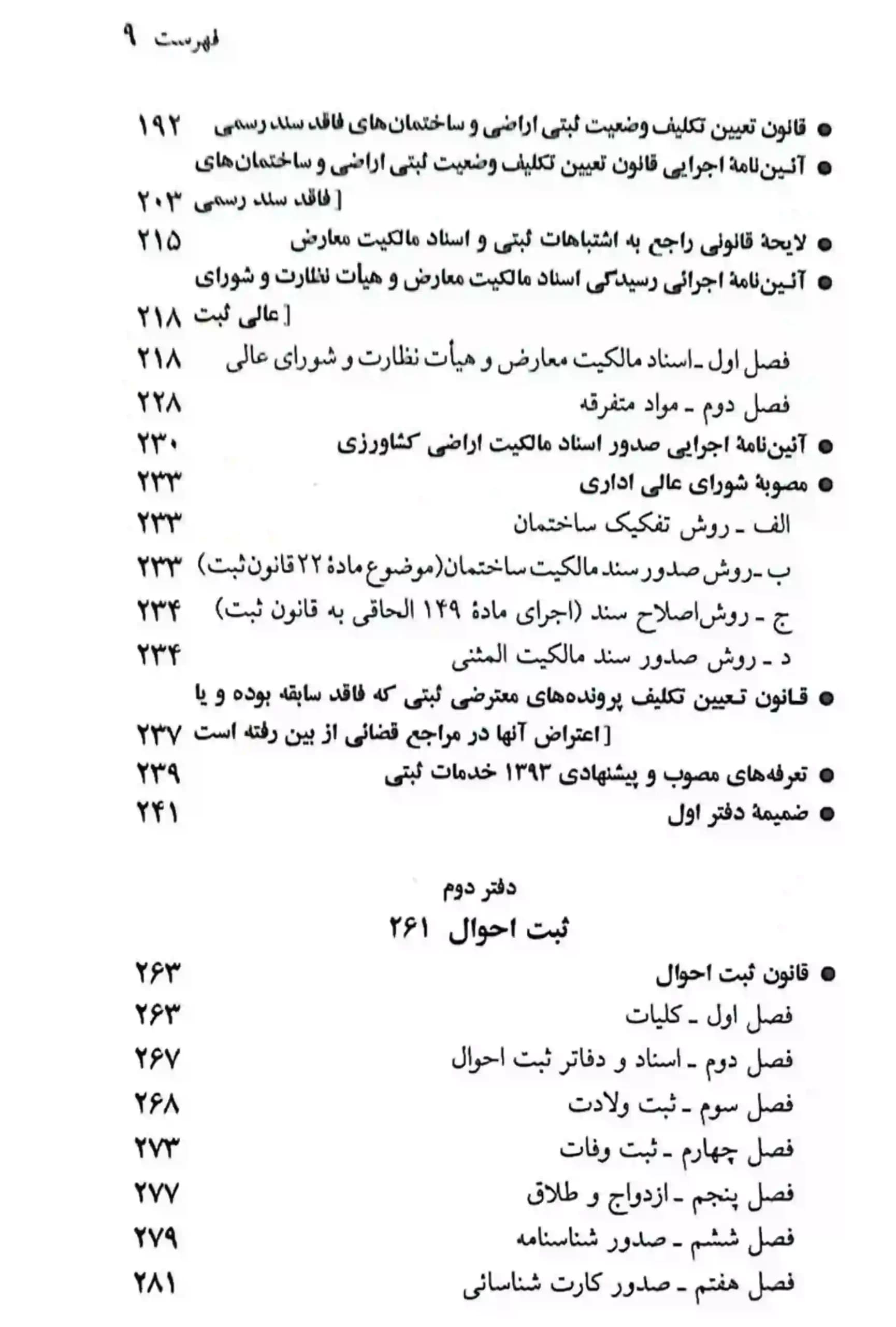 قوانین و مقررات ثبتی جهانگیر منصور — تصویر ۷