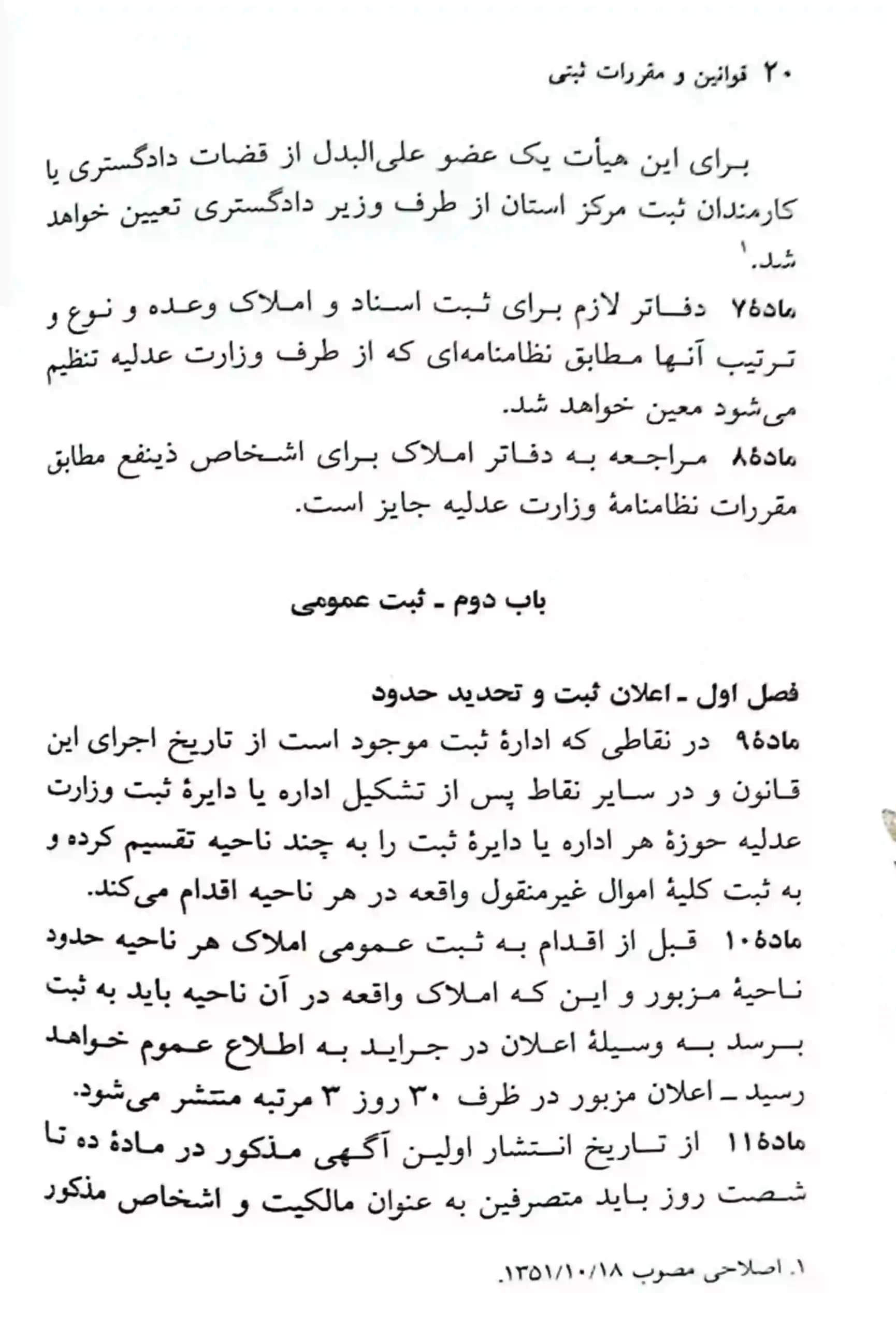 قوانین و مقررات ثبتی جهانگیر منصور — تصویر ۹