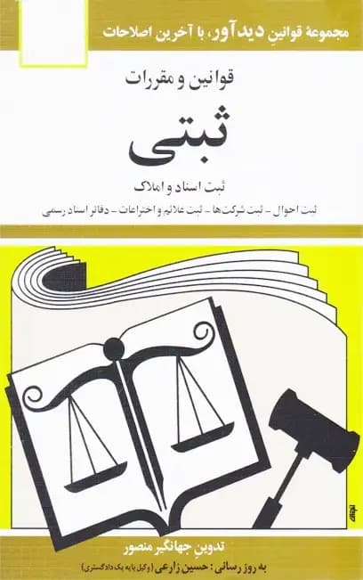 قوانین و مقررات ثبتی جهانگیر منصور — تصویر ۲