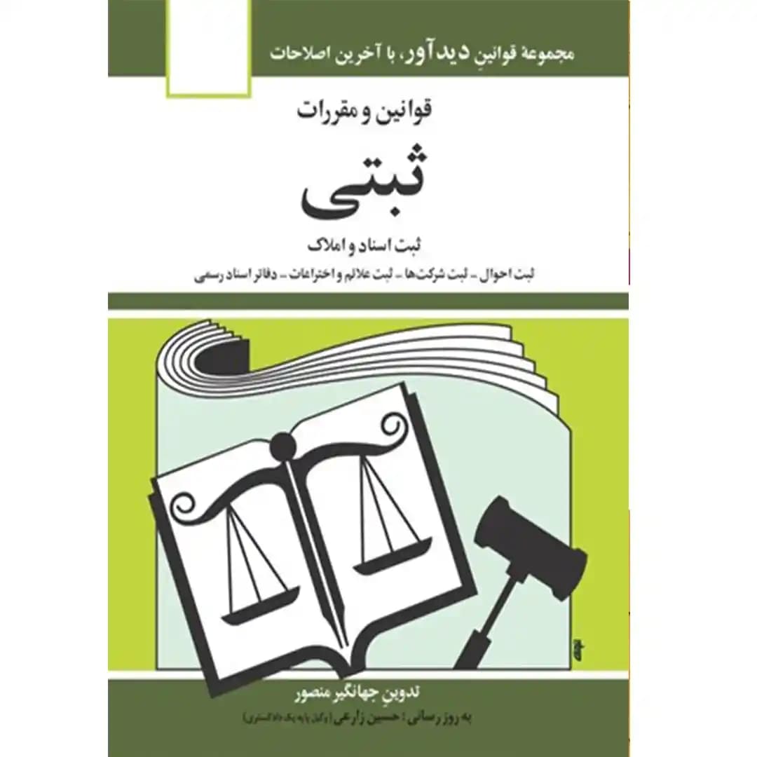 قوانین و مقررات ثبتی جهانگیر منصور