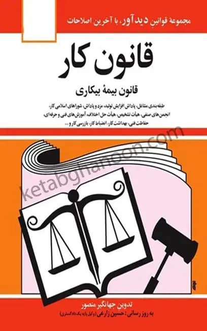 قانون کار جهانگیر منصور — تصویر ۲