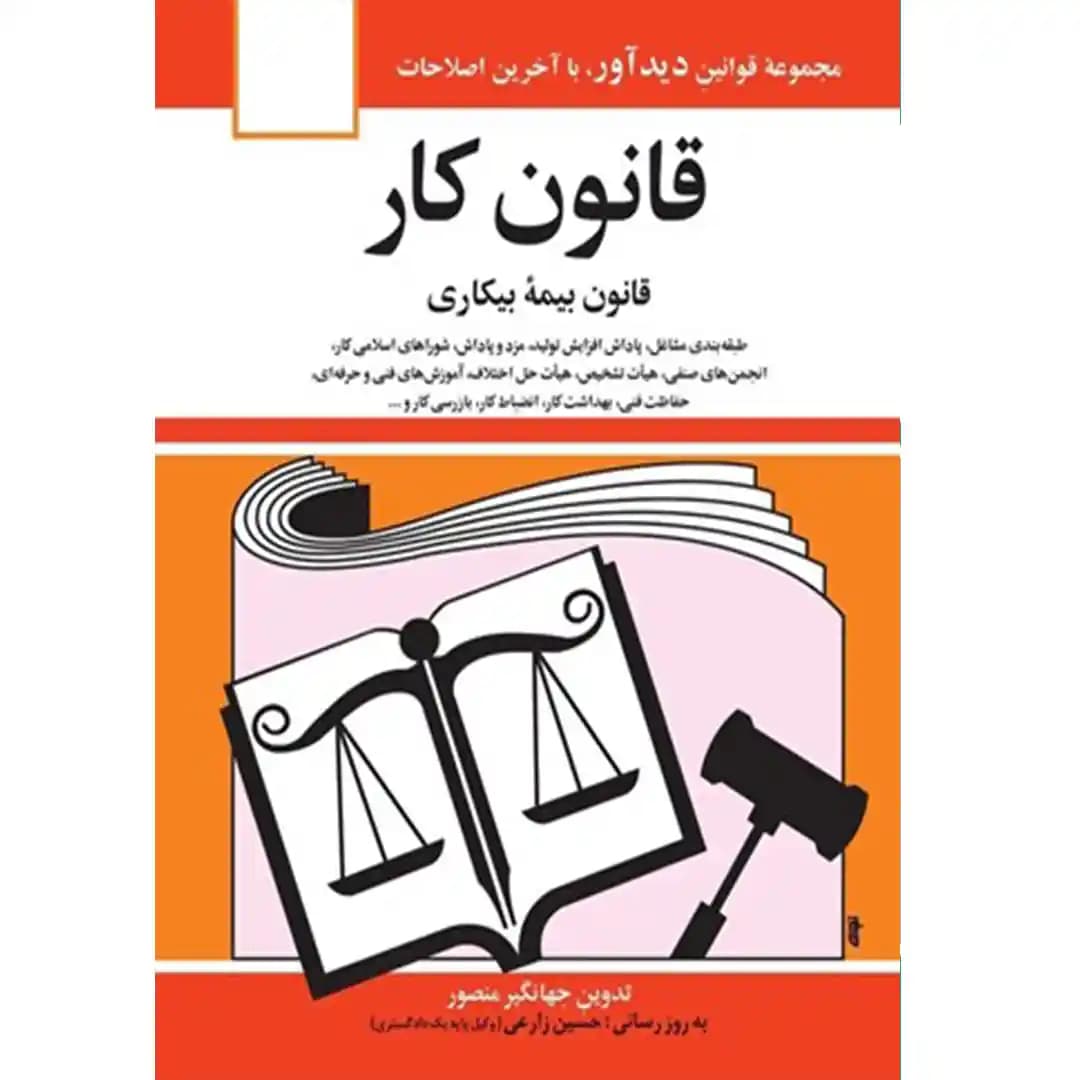 قانون کار جهانگیر منصور