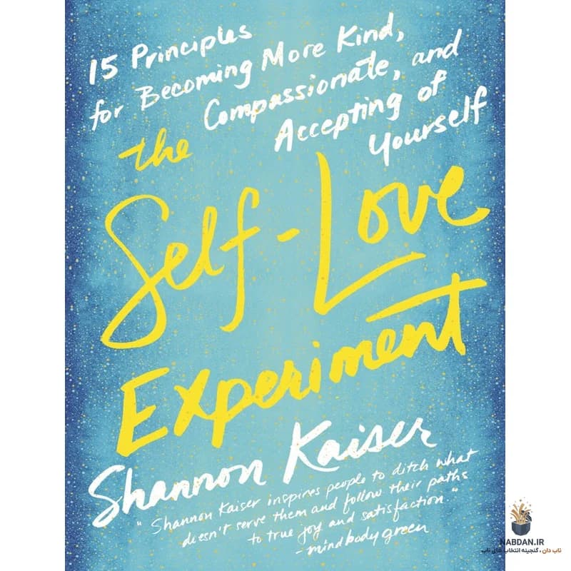 کتاب The Self-Love Experiment (آزمایش عشق به خود) نسخه انگلیسی PDF | شانون کایزر — تصویر ۳