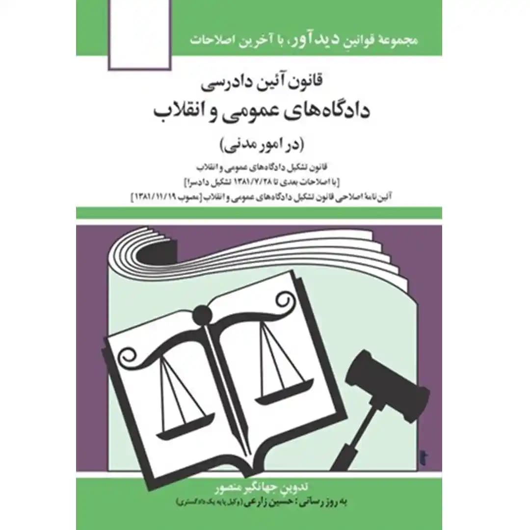 قانون آیین دادرسی دادگاه های عمومی و انقلاب (آیین دادرسی مدنی) جهانگیر منصور
