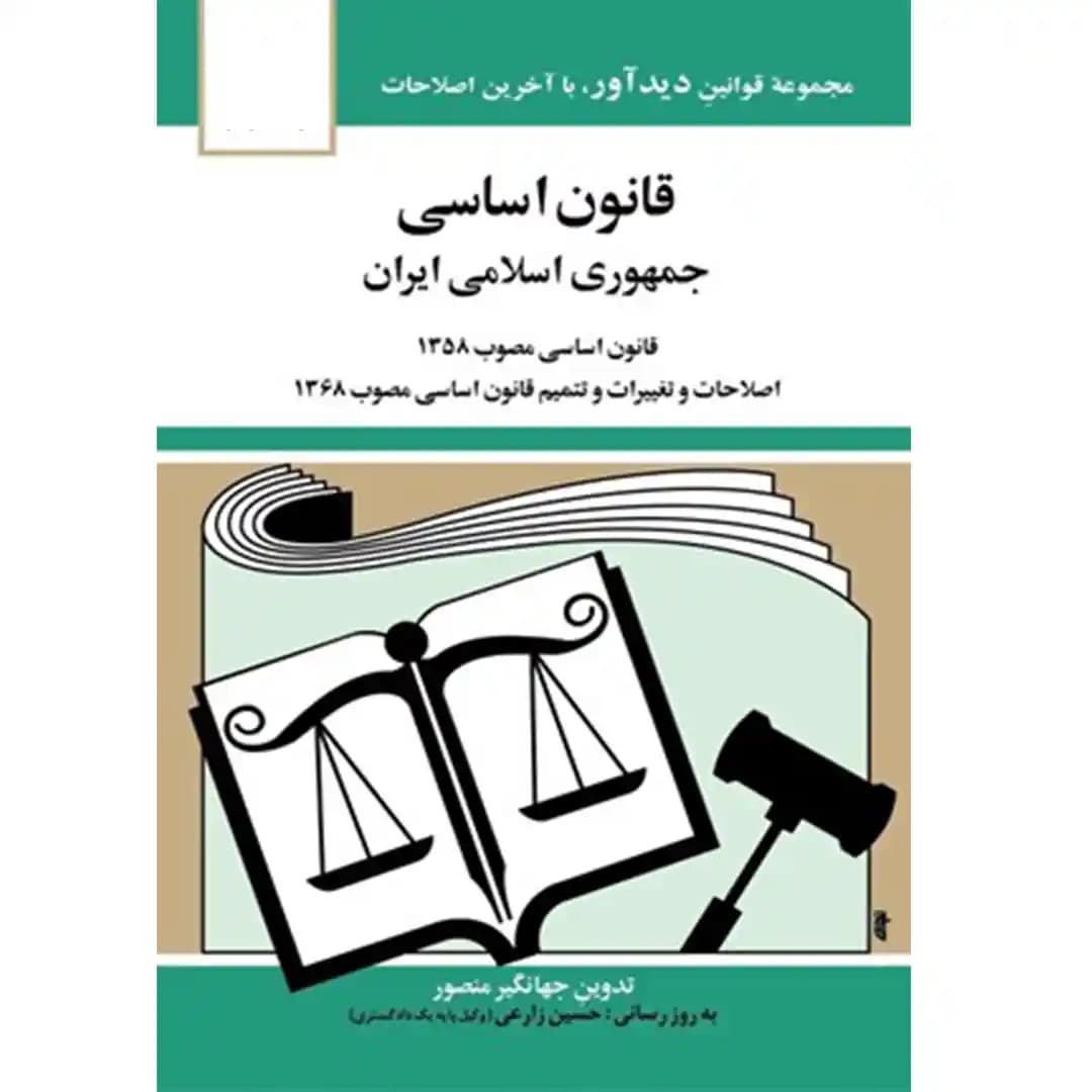 قانون اساسی جهموری اسلامی ایران جهانگیر منصور
