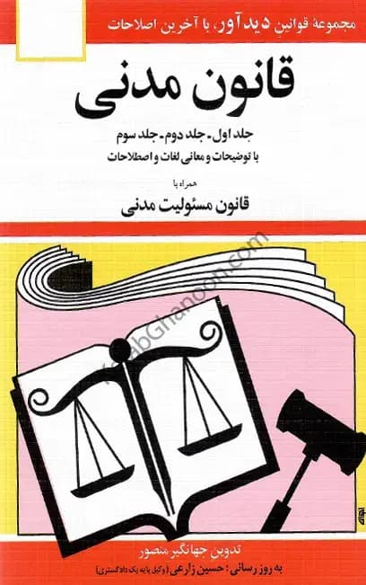 قانون مدنی جهانگیر منصور — تصویر ۲
