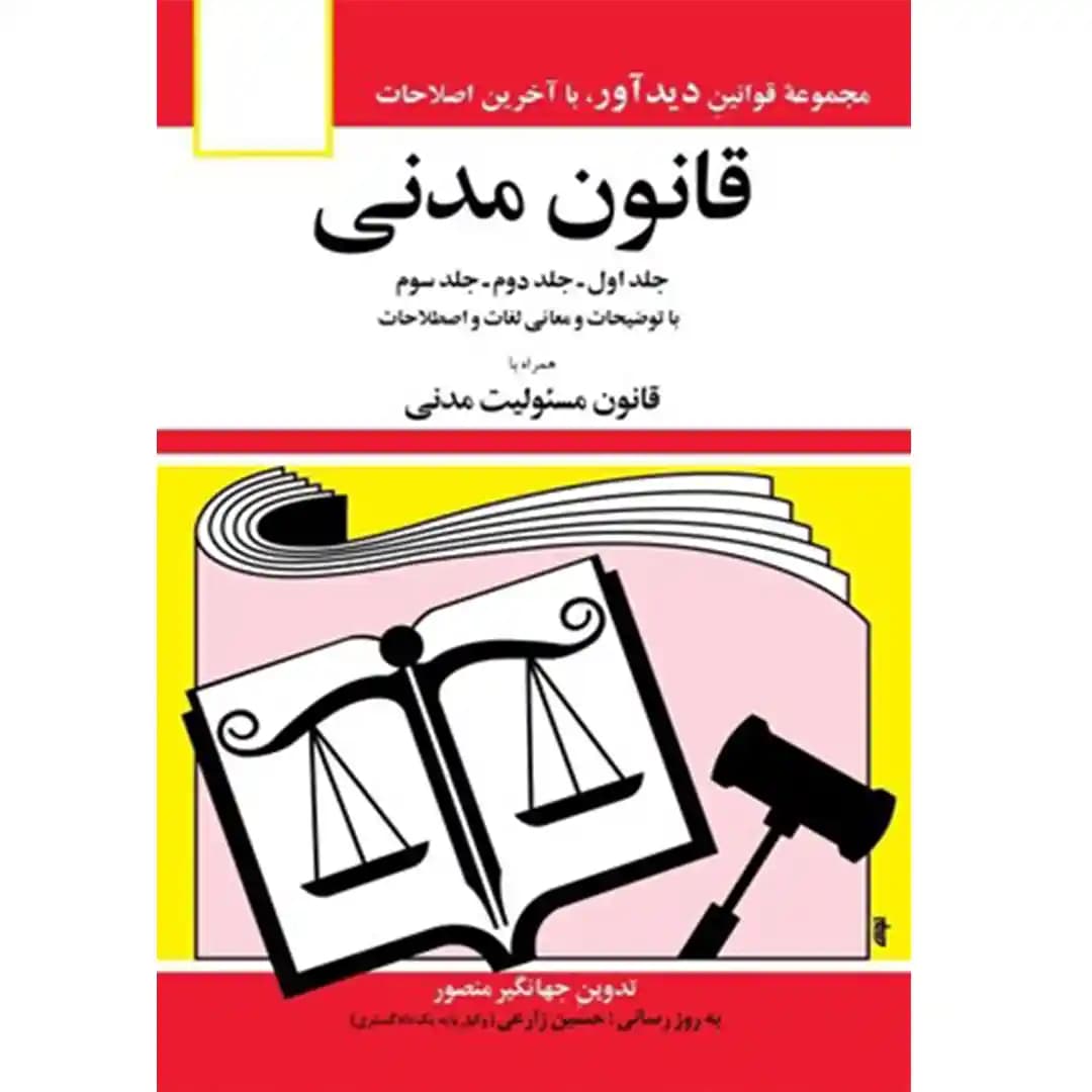 قانون مدنی جهانگیر منصور