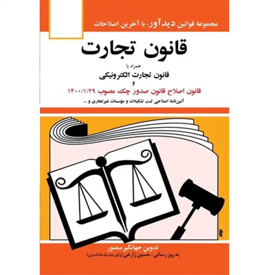 قانون تجارت جهانگیر منصور
