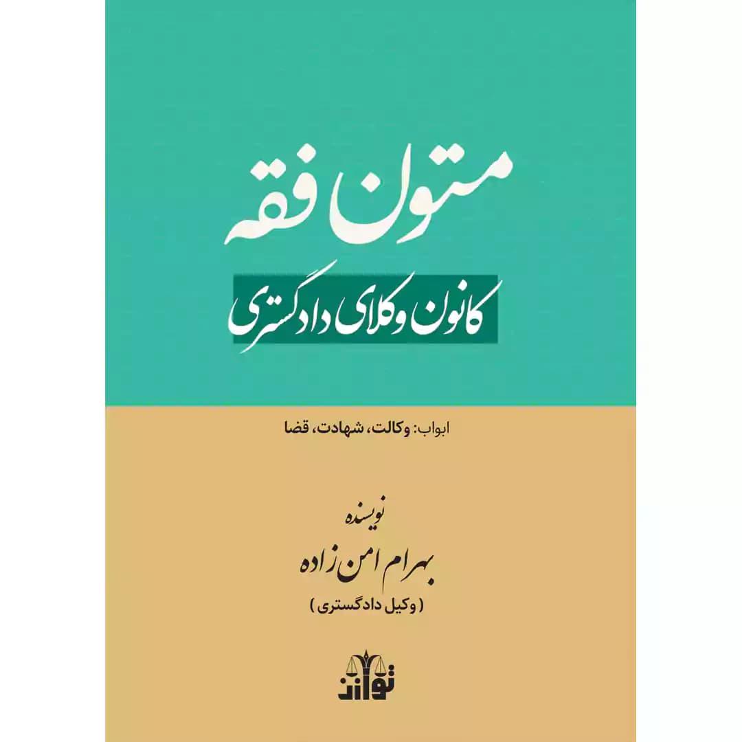 متون فقه کانون وکلای دادگستری بهرام امن زاده