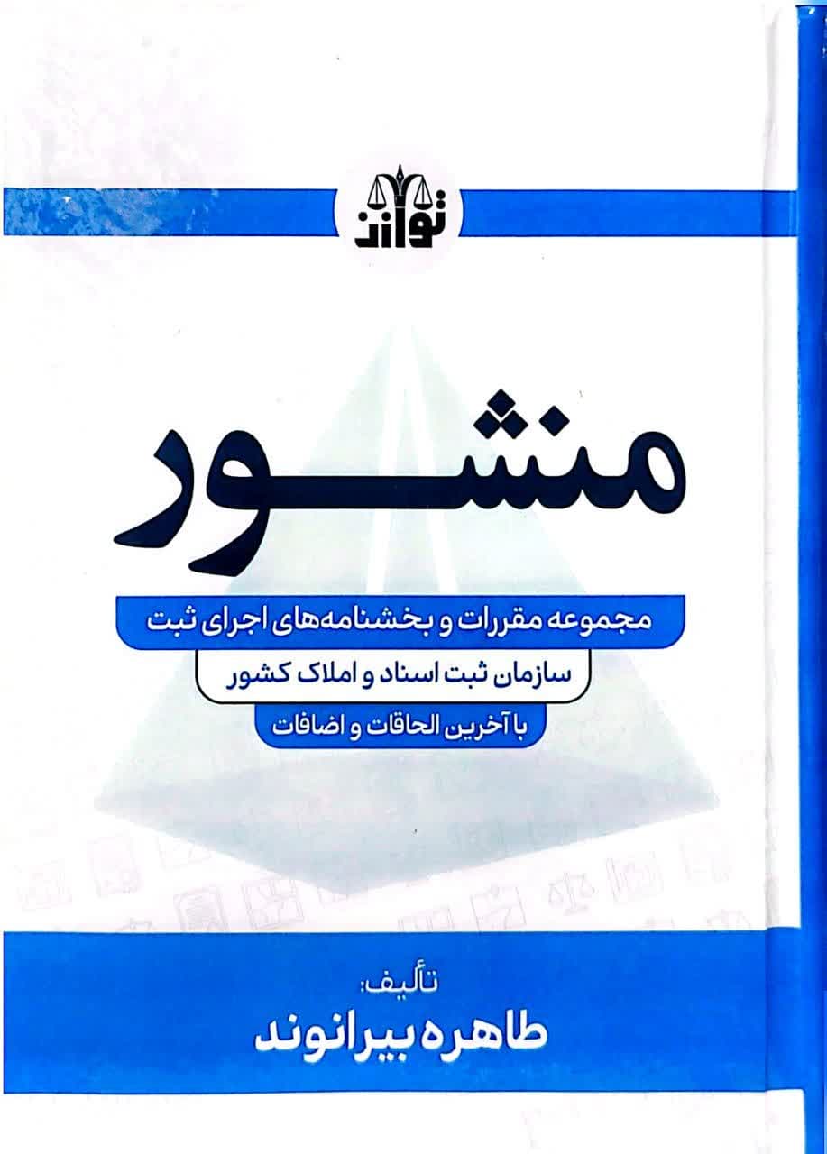 منشور ( مجموعه مقررات و بخشنامه های اجرای ثبت)
