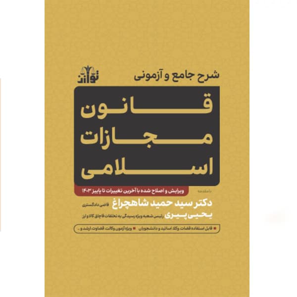 شرح جامع و آزمونی قانون مجازات اسلامی یحیی پیری