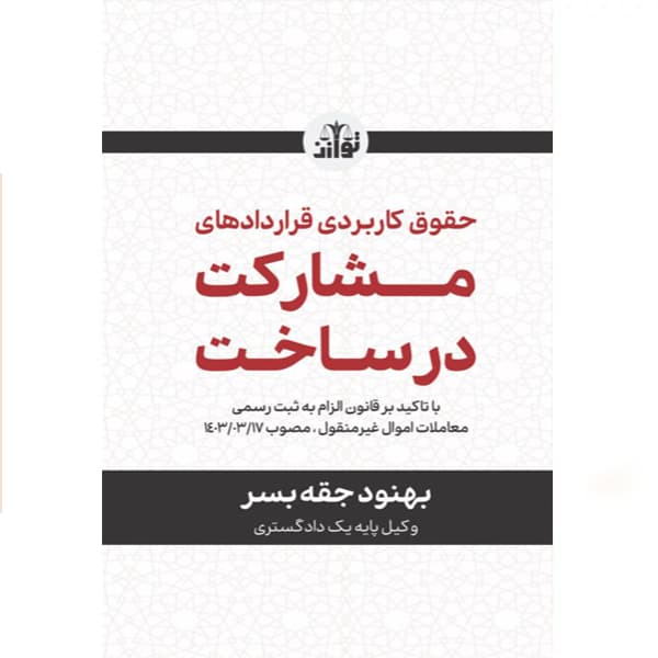 حقوق کاربردی قراردادهای مشارکت در ساخت