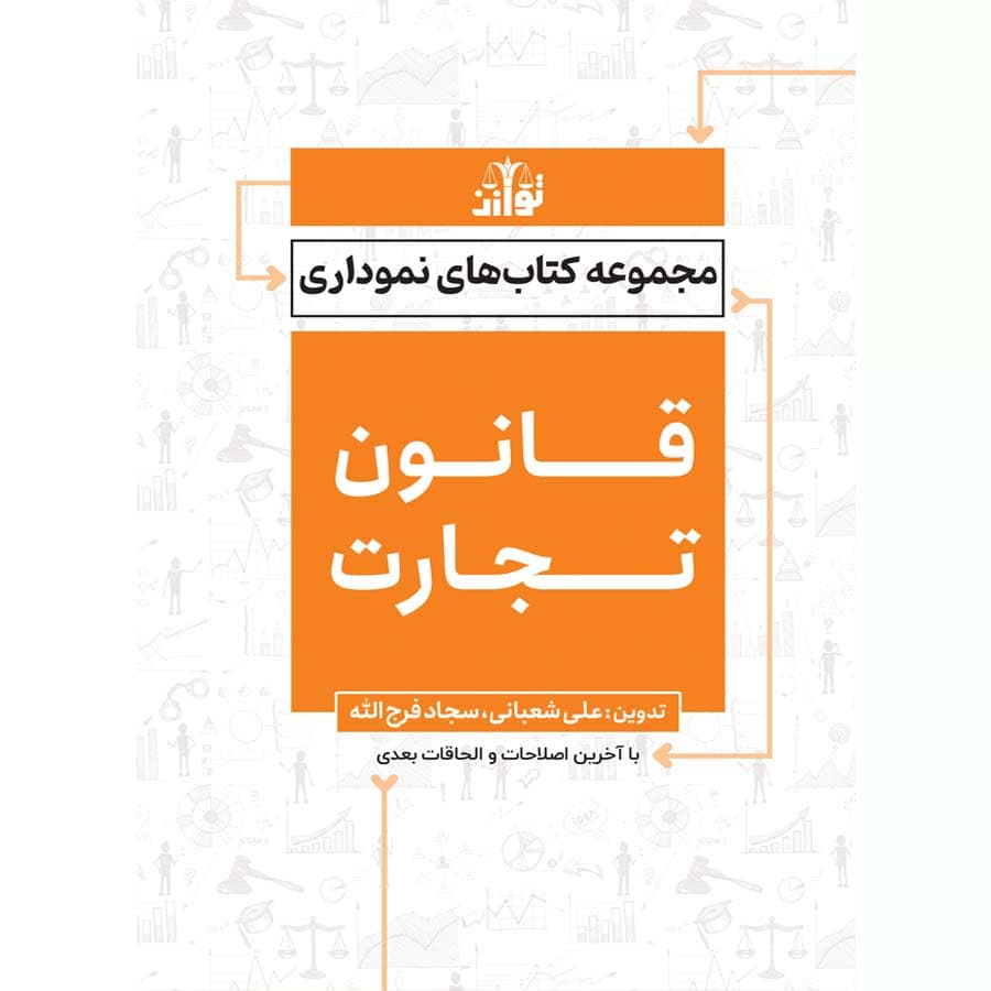 قانون تجارت نموداری علی شعبانی – سجاد فرج الله